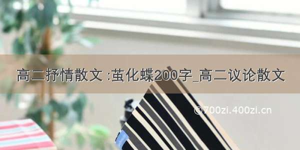 高二抒情散文 :茧化蝶200字_高二议论散文