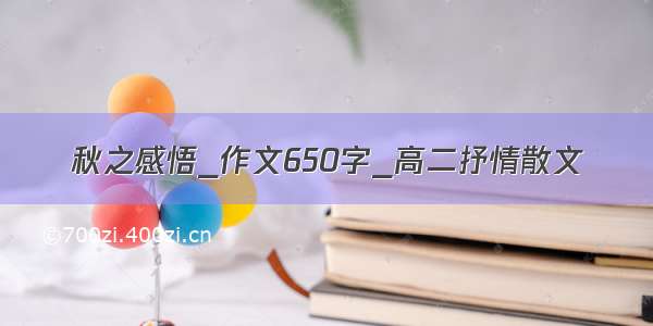 秋之感悟_作文650字_高二抒情散文