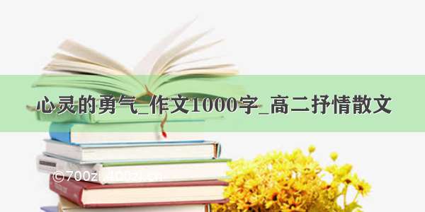 心灵的勇气_作文1000字_高二抒情散文