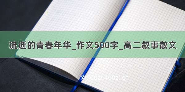 流逝的青春年华_作文500字_高二叙事散文