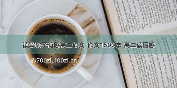 读草房子有感高二作文_作文1500字_高二读后感