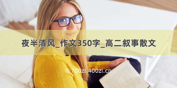 夜半清风_作文350字_高二叙事散文