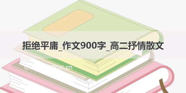 拒绝平庸_作文900字_高二抒情散文