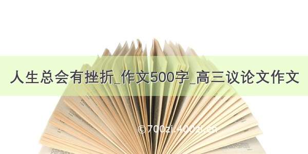 人生总会有挫折_作文500字_高三议论文作文