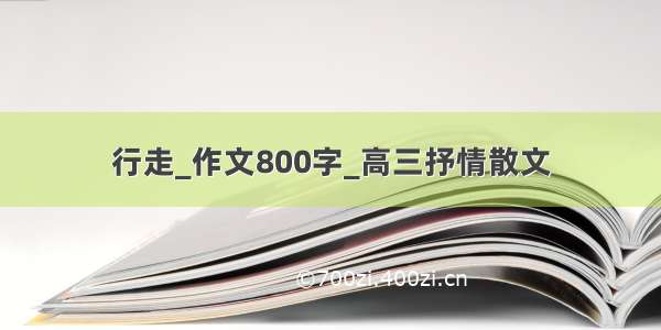 行走_作文800字_高三抒情散文