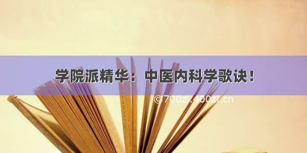 学院派精华：中医内科学歌诀！