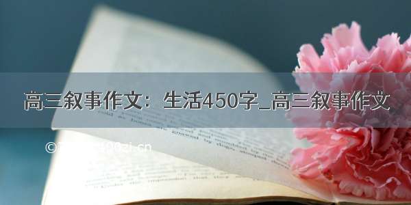 高三叙事作文：生活450字_高三叙事作文