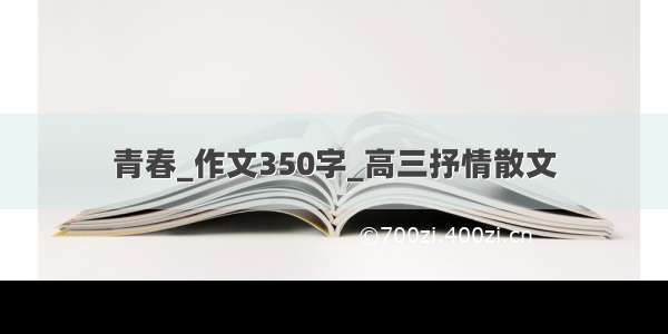 青春_作文350字_高三抒情散文