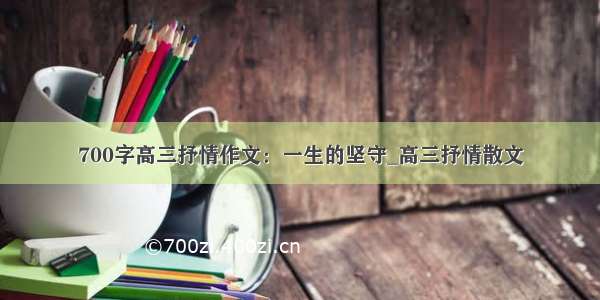 700字高三抒情作文：一生的坚守_高三抒情散文