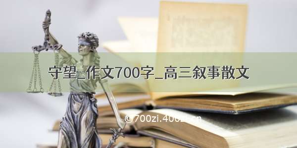 守望_作文700字_高三叙事散文