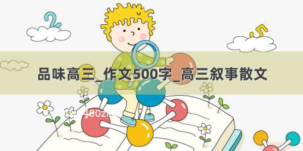 品味高三_作文500字_高三叙事散文