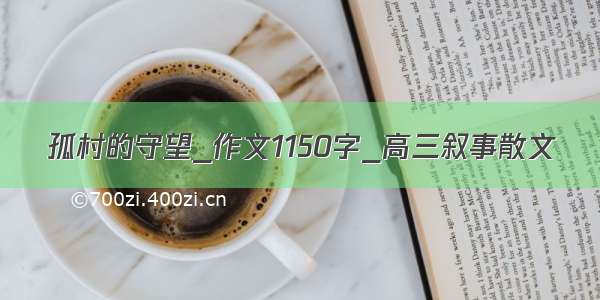 孤村的守望_作文1150字_高三叙事散文