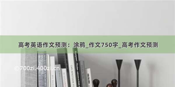 高考英语作文预测：涂鸦_作文750字_高考作文预测