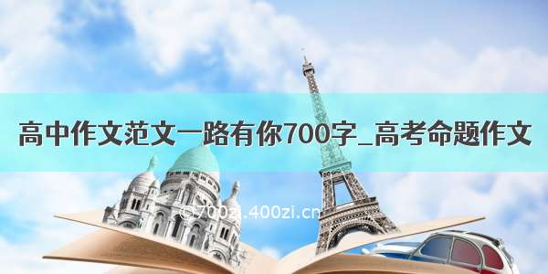 高中作文范文一路有你700字_高考命题作文