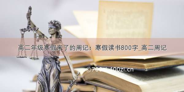 高二年级寒假来了的周记：寒假读书800字_高二周记