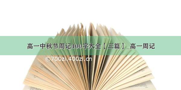 高一中秋节周记400字大全【三篇】_高一周记