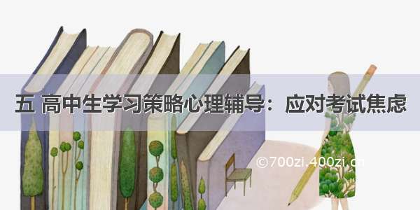 五 高中生学习策略心理辅导：应对考试焦虑