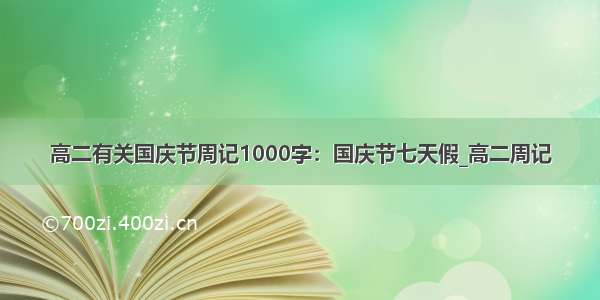 高二有关国庆节周记1000字：国庆节七天假_高二周记