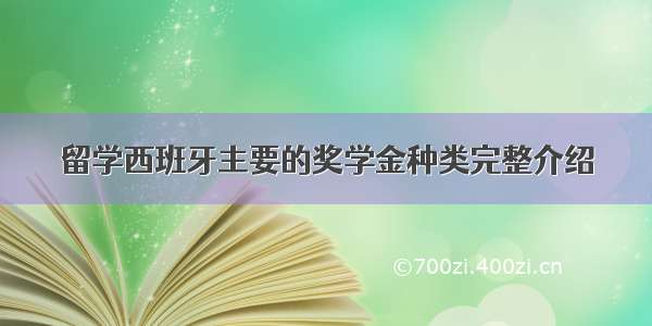 留学西班牙主要的奖学金种类完整介绍