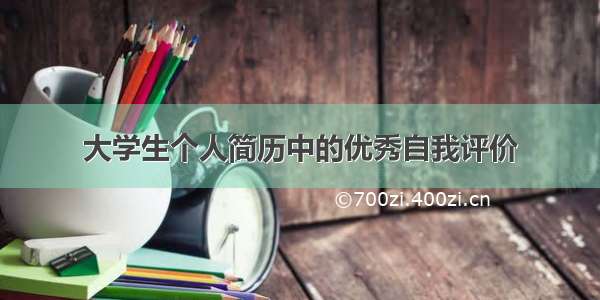 大学生个人简历中的优秀自我评价