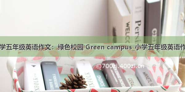 小学五年级英语作文：绿色校园 Green campus_小学五年级英语作文