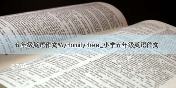 五年级英语作文My family tree_小学五年级英语作文