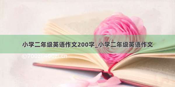 小学二年级英语作文200字_小学二年级英语作文