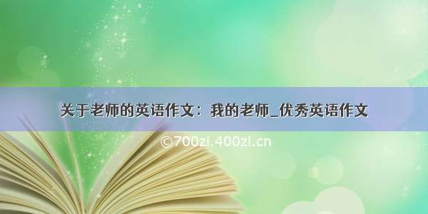 关于老师的英语作文：我的老师_优秀英语作文