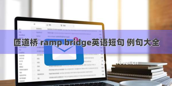 匝道桥 ramp bridge英语短句 例句大全