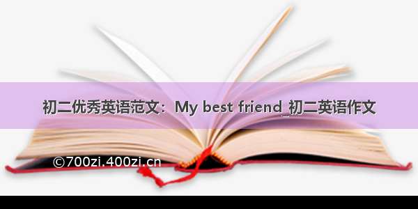 初二优秀英语范文：My best friend_初二英语作文