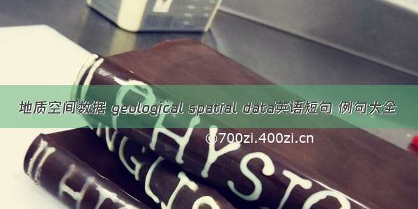 地质空间数据 geological spatial data英语短句 例句大全