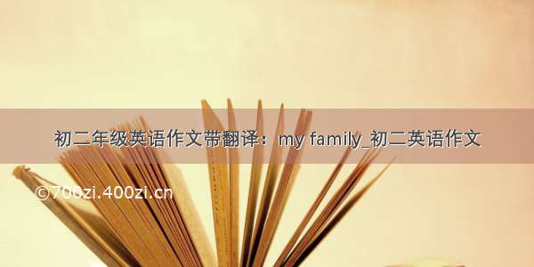 初二年级英语作文带翻译：my family_初二英语作文