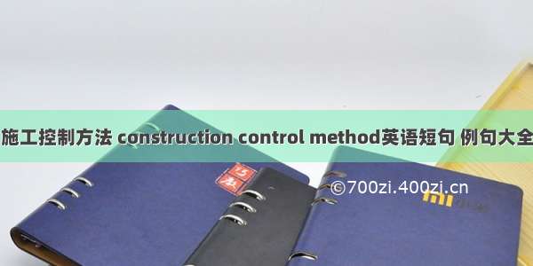 施工控制方法 construction control method英语短句 例句大全