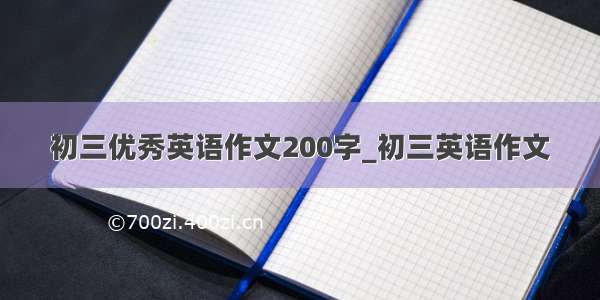 初三优秀英语作文200字_初三英语作文