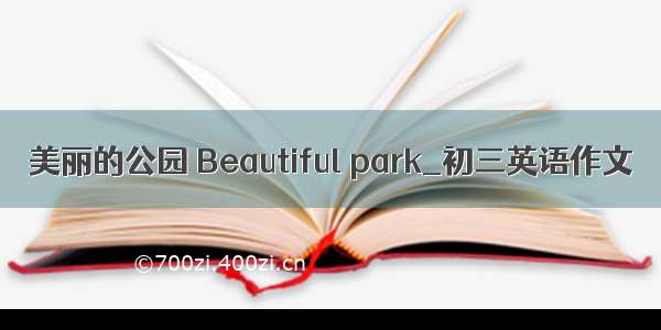 美丽的公园 Beautiful park_初三英语作文