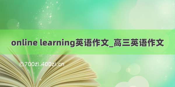 online learning英语作文_高三英语作文