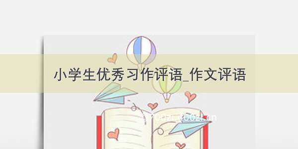 小学生优秀习作评语_作文评语