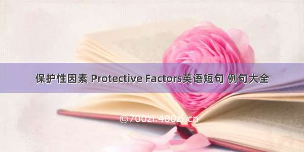 保护性因素 Protective Factors英语短句 例句大全