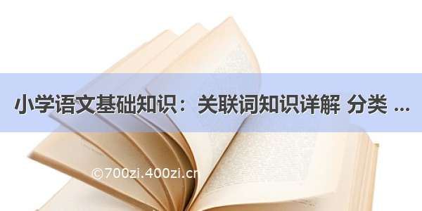 小学语文基础知识：关联词知识详解 分类 ...