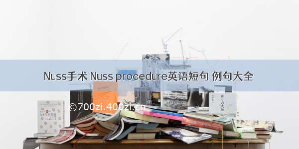 Nuss手术 Nuss procedure英语短句 例句大全