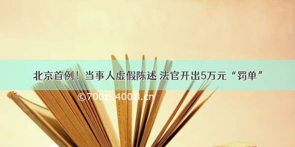 北京首例！当事人虚假陈述 法官开出5万元“罚单”