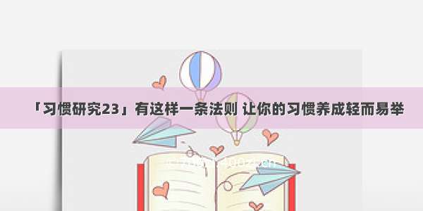 「习惯研究23」有这样一条法则 让你的习惯养成轻而易举