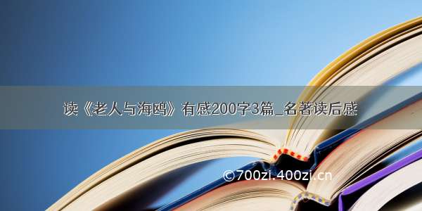 读《老人与海鸥》有感200字3篇_名著读后感