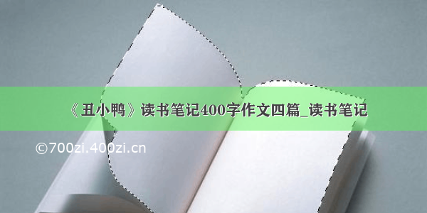 《丑小鸭》读书笔记400字作文四篇_读书笔记