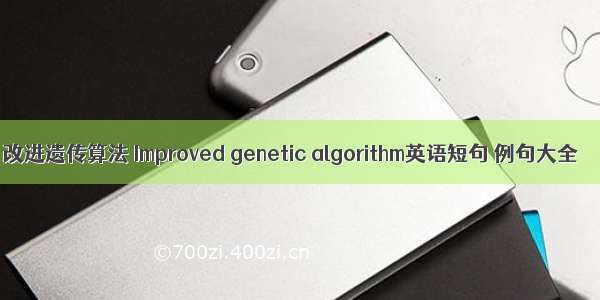 改进遗传算法 Improved genetic algorithm英语短句 例句大全