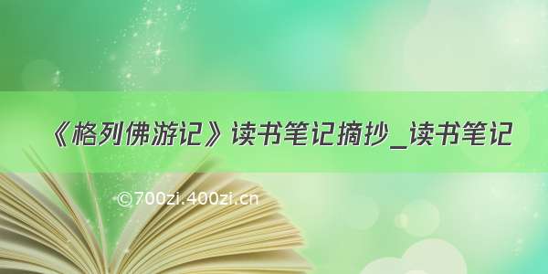 《格列佛游记》读书笔记摘抄_读书笔记