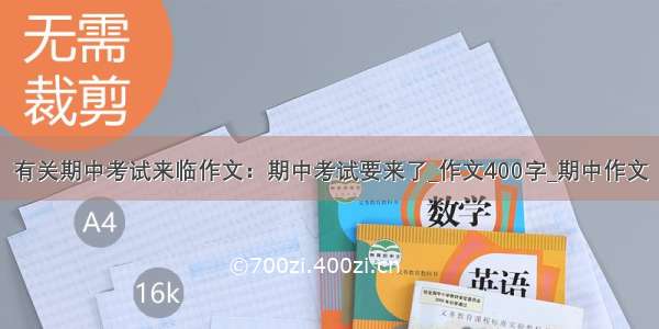 有关期中考试来临作文：期中考试要来了_作文400字_期中作文