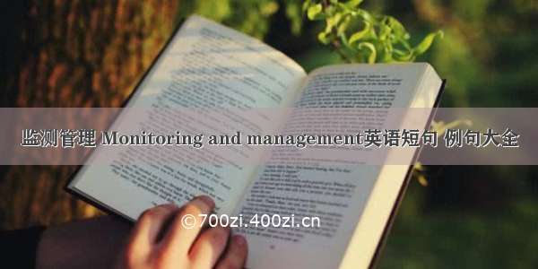 监测管理 Monitoring and management英语短句 例句大全