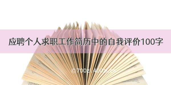 应聘个人求职工作简历中的自我评价100字