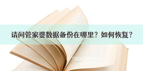 请问管家婆数据备份在哪里？如何恢复？